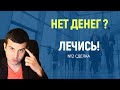 Лечись! НЕТ ДЕНЕГ? - щЯ РАССКАЖУ выпуск  №2