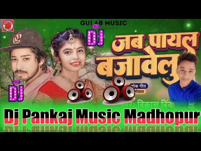 jab payal bajawelu vikash bindas #shivani singh bhojpuri song 2023 | dj pankaj music madhopur class=