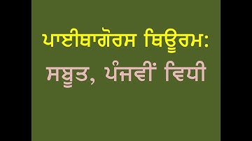 ਪਾੲਥਾਗੋਰਸ ਥਿਊਰਮ ਦਾ ਸਬੂਤ Pythagoras Theorem   V Method  ( Punjabi medium )