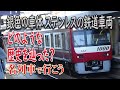 【名列車で行こう】#74 最近増え続けている！銀色の電車・鉄道車両 そのうちステンレス製の鉄道車両はどのような歴史をたどってきた？ ステンレス製鉄道車両物語