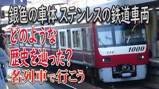 【名列車で行こう】#74 最近増え続けている！銀色の電車・鉄道車両 そのうちステンレス製の鉄道車両はどのような歴史をたどってきた？ ステンレス製鉄道車両物語