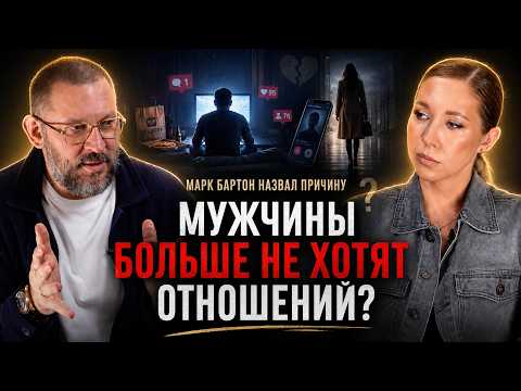 Зачем современной женщине мужчина? Марк Бартон о любви, семье и одиночестве
