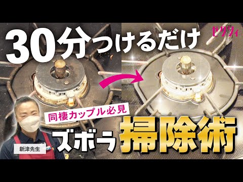 【同棲カップル必見】超簡単!世界一のお掃除マイスターに聞く掃除術「コンロ編」