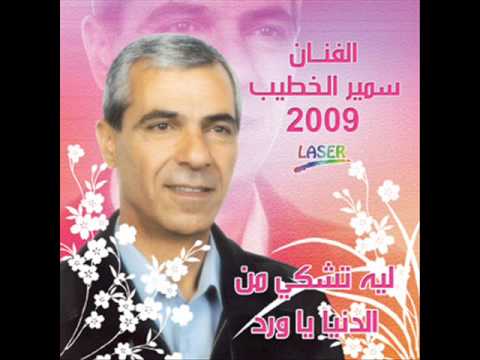 سمير الخطيب ليه تشكي من الدنيا يا ورد