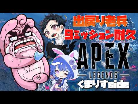 【耐久】ガチるのはシーズン15ぶりの老兵ApexLegends ！？9ミッション達成しないと重大発表できません！？ くまりすSide ２枠目