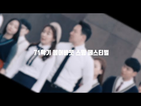 스윙댄스 올어바웃스윙 71학기 동호회 스윙댄스 페스티벌