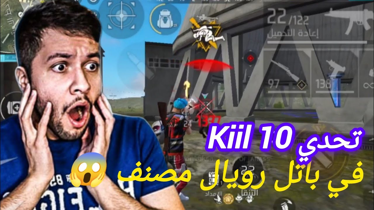 تحدي أقتل 10 Kiil في باتل رويال مصنف 😱🔥