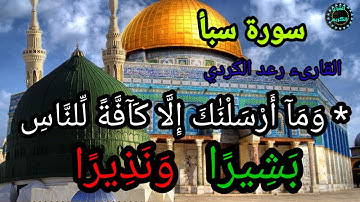 سورة سبأ بصوت القارىء العراقي رعد الكردي.