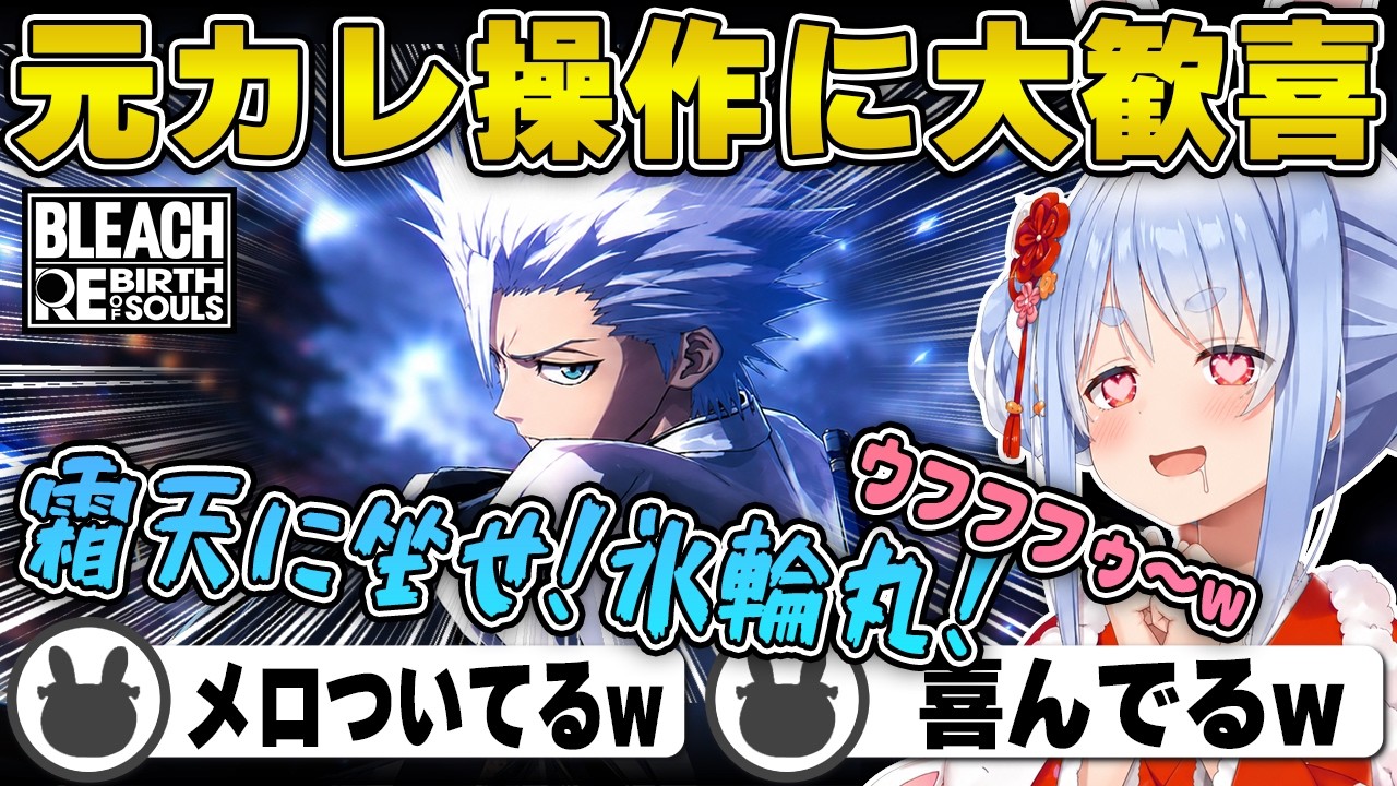 【BLEACH】日番谷冬獅郎の『氷輪丸』登場に大興奮する兎田ぺこら | BLEACH Rebirth of Souls【ひっつー/ブリーチ/ホロライブ/兎田ぺこら/切り抜き】 #兎田ぺこら