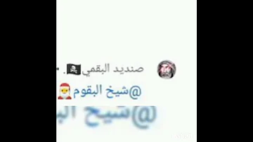 ام ريحه البقمي يعترف اني شيخ البقوم شكرن ياحفيد الباشا علا شهادك باقي تشهد الفهد الكريزي 