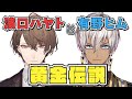【黄金伝説】濱口ハヤトと有野ヒム