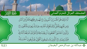 سورة الزمر (1 ~ 31) - عبدالله بن عبدالرحمن البعيجان