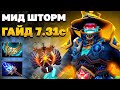 ВОТ ПОЧЕМУ ШТОРМА БЕРУТ НА ФП! МИД Шторм Спирит 7.31c.  Разбор игры Sumail на Storm Spirit