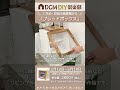 DIY倶楽部ワークショップ紹介 飾る収納「ブレッドボックス」#diy #diy初心者 #ドライバー #木工