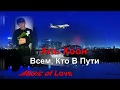 КРУТОЙ ШЛЯГЕР!!! Аль Хоон. Всем, Кто В Пути. 2019г.