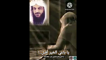 يا باغي الخير أقبل الشيخ عبد الرزاق البدر حفظه الله تعالى 
