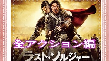ジャッキー映画【ラスト・ソルジャー】全アクション🚔最後のシーンが号泣…🥲
