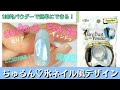 100均セリア&キャンドゥで作る❗️ちゅるんネイル/氷ネイル風デザイン