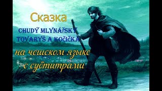 Чешская сказка Chudý mlynářský tovaryš a kočička на чешском языке с субтитрами |Урок чешского языка