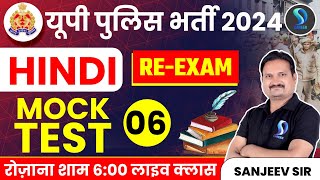 UP Police भर्ती 2024 Re-Exam | Hindi हिंदी | Mock Test -06 by Sanjeev Sir