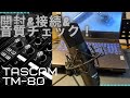 【開封＆接続＆音声比較】tascam TM-80【コンデンサーマイク】