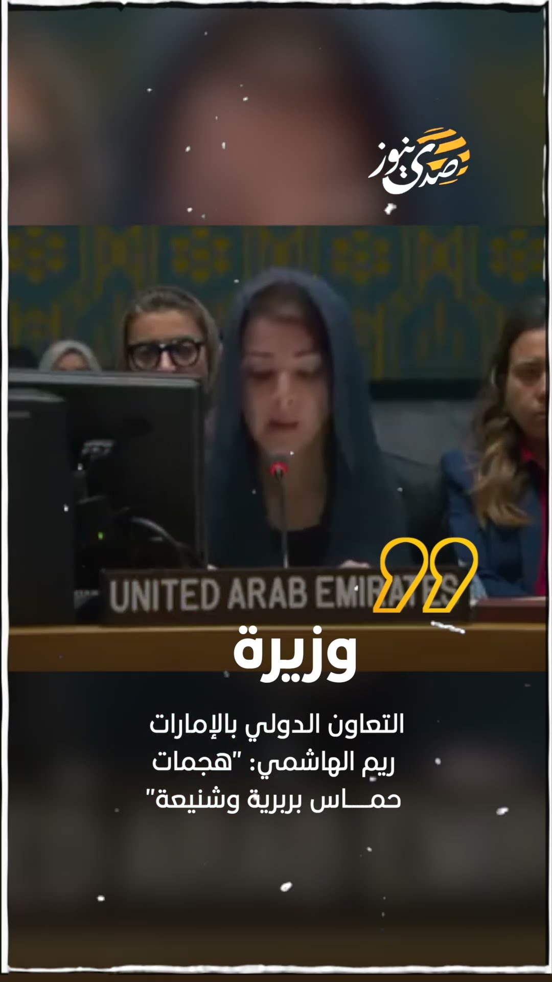 صدى نيوز | وزيرة التعاون الدولي بالإمارات، ريم الهاشمي: "هجمات حمـــــاس بربرية وشنيعة".
