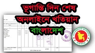 অনলাইনে জমির খতিয়ান দেখুন || জমির খতিয়ান || খতিয়ান