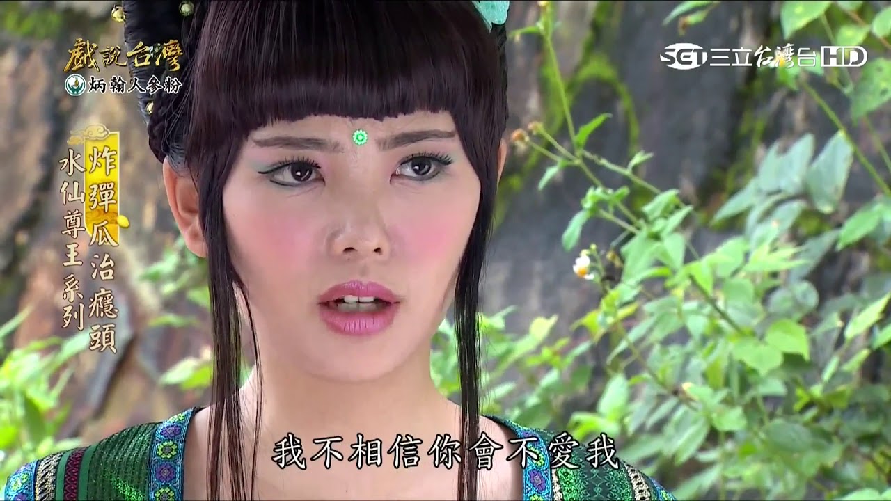 【戲說台灣】水仙尊王系列－炸彈瓜治癮頭03