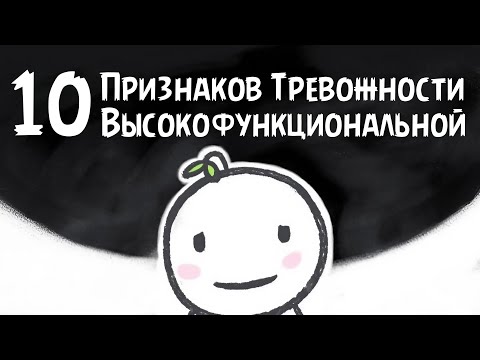 Видео: 10 Признаков Высокофункциональной Тревожности