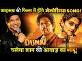 Singer Shaan confirms singing a romantic track for Shah Rukh Khan&#39;s Dunki !