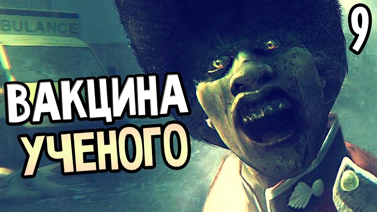 ZOMBI (ZombiU) Прохождение На Русском #9 — ВАКЦИНА УЧЕНОГО