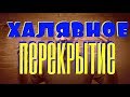 Халявное САМОПАЛЬНОЕ Сборно Монолитное перекрытие. 1400 за квадрат= дешевле ПЛИТ!