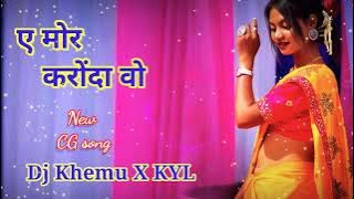 ए मोर करोंदा वो।। cg new song by dj khemu x kyl Dan's rework mix cg song।।mandla mix dj song