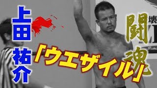 プロレス 闘魂 上田 祐介 ウエザイル Youtube