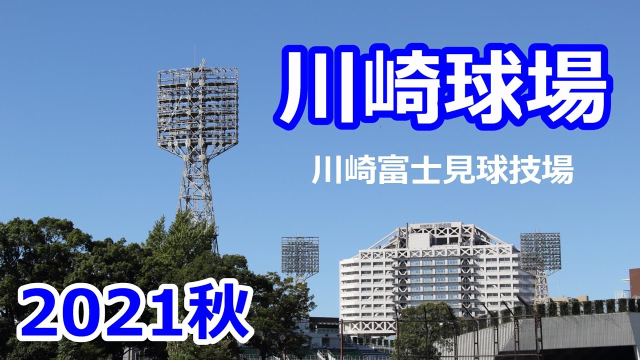 21年の川崎球場 照明塔のたたずむ街並み Youtube