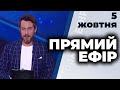 Ток-шоу "Прямий ефір" від 5 жовтня 2020 року