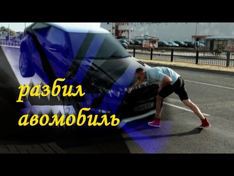 разбил машину