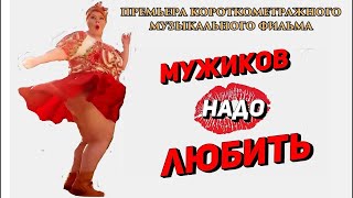 Мужиков надо любить