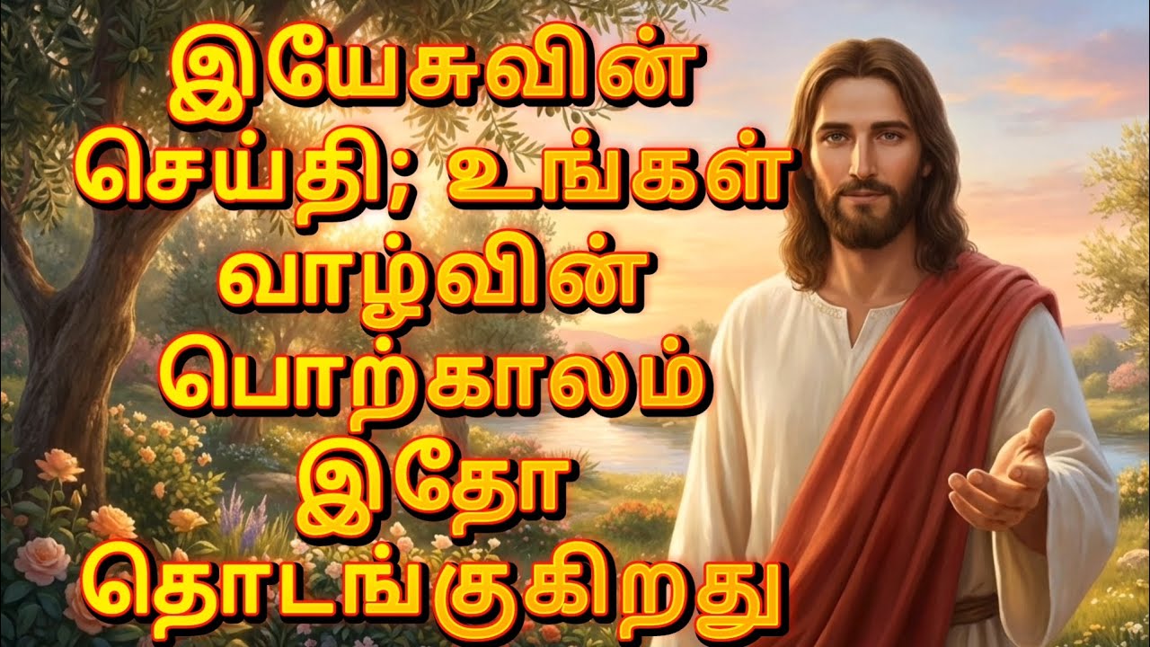 இயேசுவின் செய்தி; உங்கள் வாழ்வின் பொற்காலம் இதோ தொடங்குகிறது | God’s Promise | Jesus Message தமிழ்