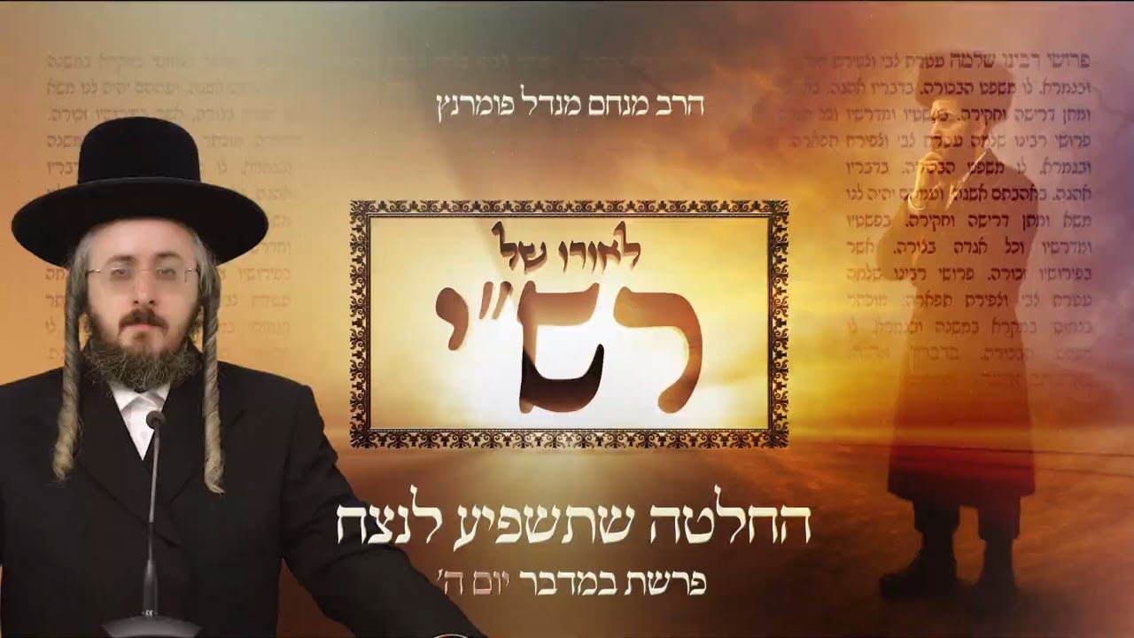 הרב מנחם מנדל פומרנץ | לאורו של רש"י - יום ה' פרשת במדבר • החלטה שתשפיע לנצח •
