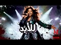 Lel Abad للأبد Mawwalio 2025 Arabic Contemporary Pop Lel Abad للأبد Mawwalio 2025 Arabic Contemporary Pop