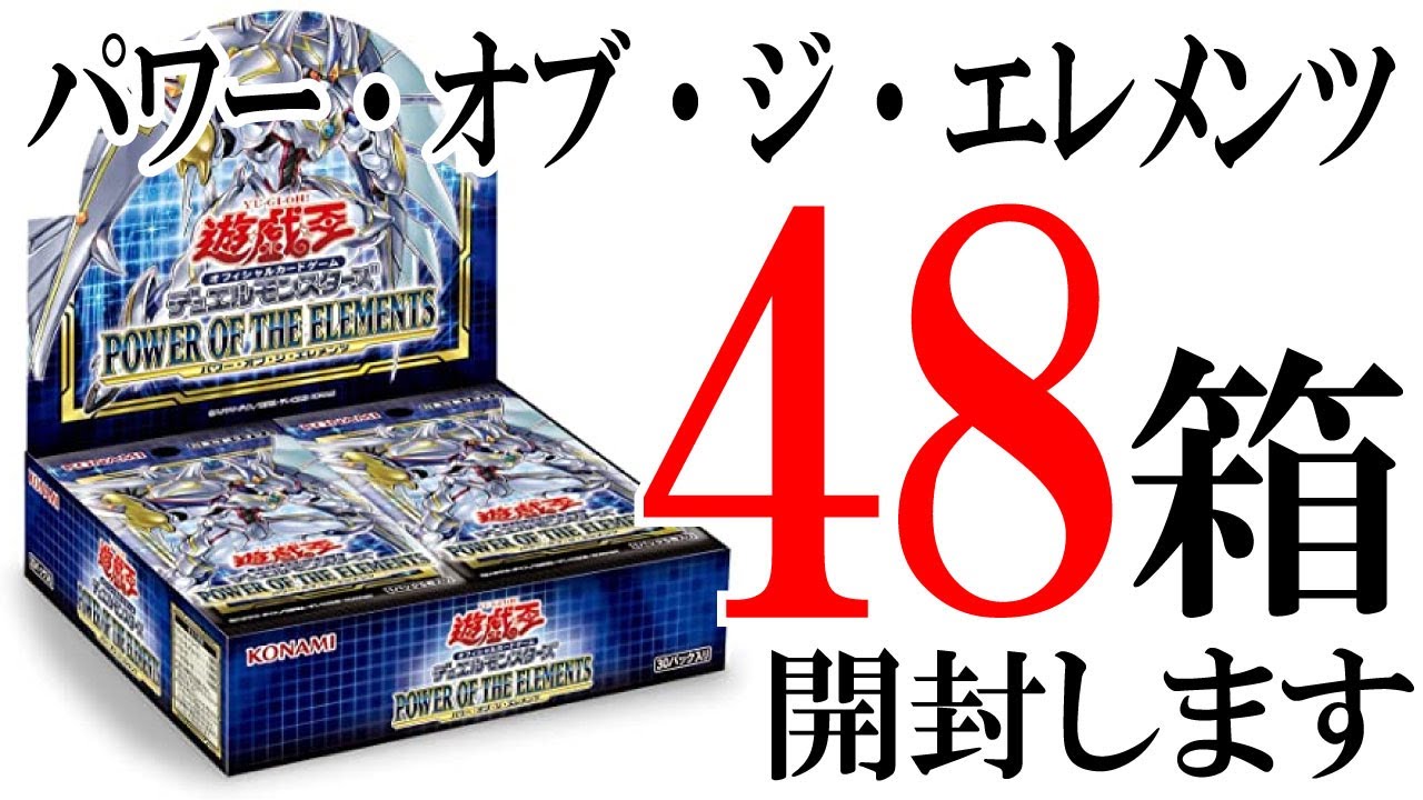 遊戯王 『パワー・オブ・ジ・エレメンツ 2カートン開封』#開封