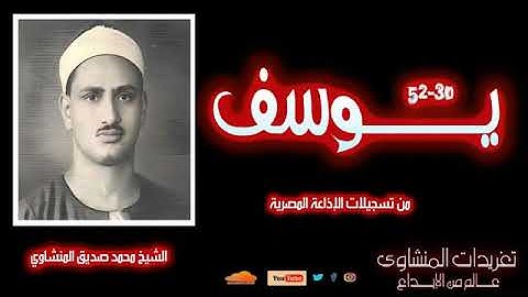 فضيلة الشيخ محمد صديق المنشاوى - سورة يوسف تسجيل نادر من اذاعة القران الكريم تجويد مبارك