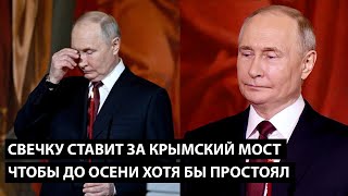 Свечку ставит за крымский мост.. ЧТОБЫ ДО ОСЕНИ ХОТЯ БЫ ПРОСТОЯЛ