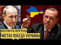 Эрдоган жёстко вступился за Украину, наплевав на угрозы Кремля