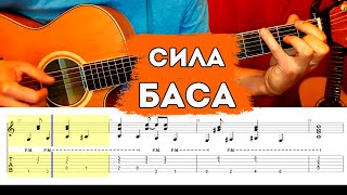 Шагающий бас в фингерстайле. Урок + табы