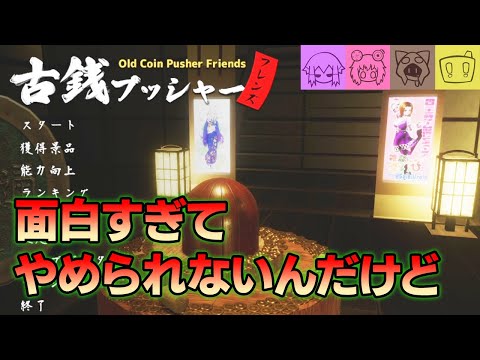 【古銭プッシャーフレンズ】古銭を稼ぐゲームがめちゃくちゃ面白い