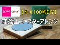 【DIY】100円の珪藻土コースターをアレンジ