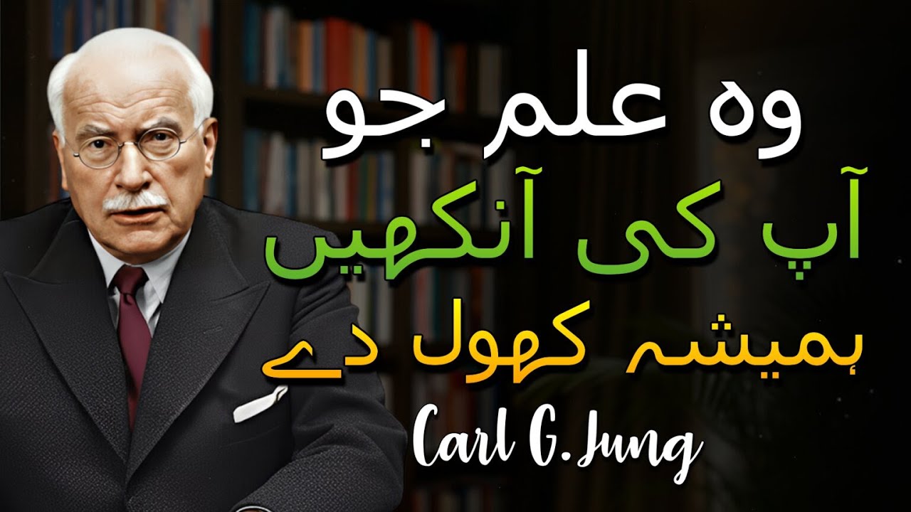 وہ انکشاف جو دنیا کا آپ کا نظریہ بدل دے گا (Carl Jung)