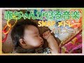 【赤ちゃん寝かしつけ用】SMAPメドレー【癒やしのオルゴール】
